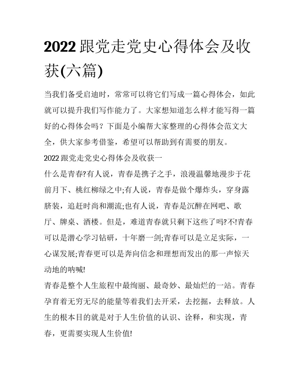 2022跟党走党史心得体会及收获(六篇)_第1页