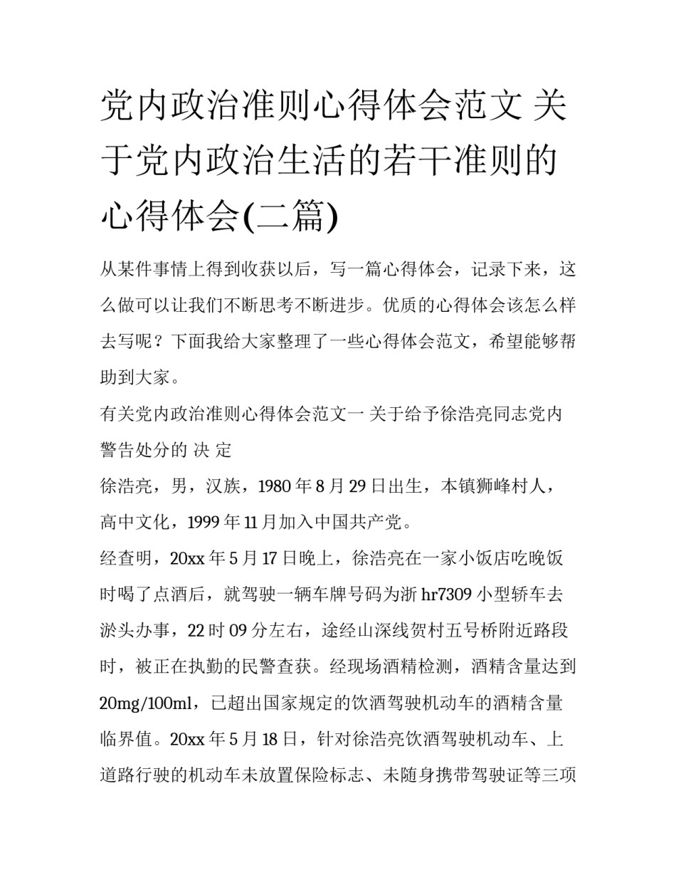 党内政治准则心得体会范文 关于党内政治生活的若干准则的心得体会(二篇)_第1页