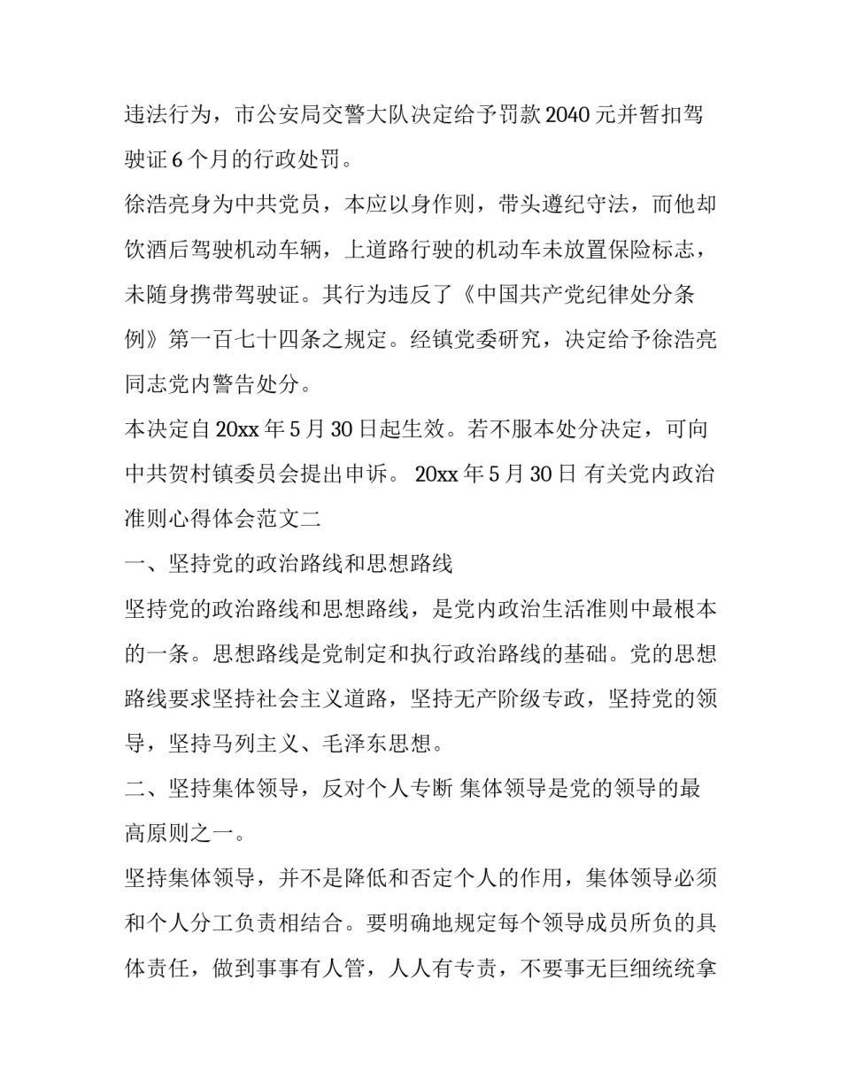 党内政治准则心得体会范文 关于党内政治生活的若干准则的心得体会(二篇)_第2页