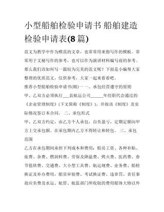 小型船舶检验申请书 船舶建造检验申请表(8篇)
