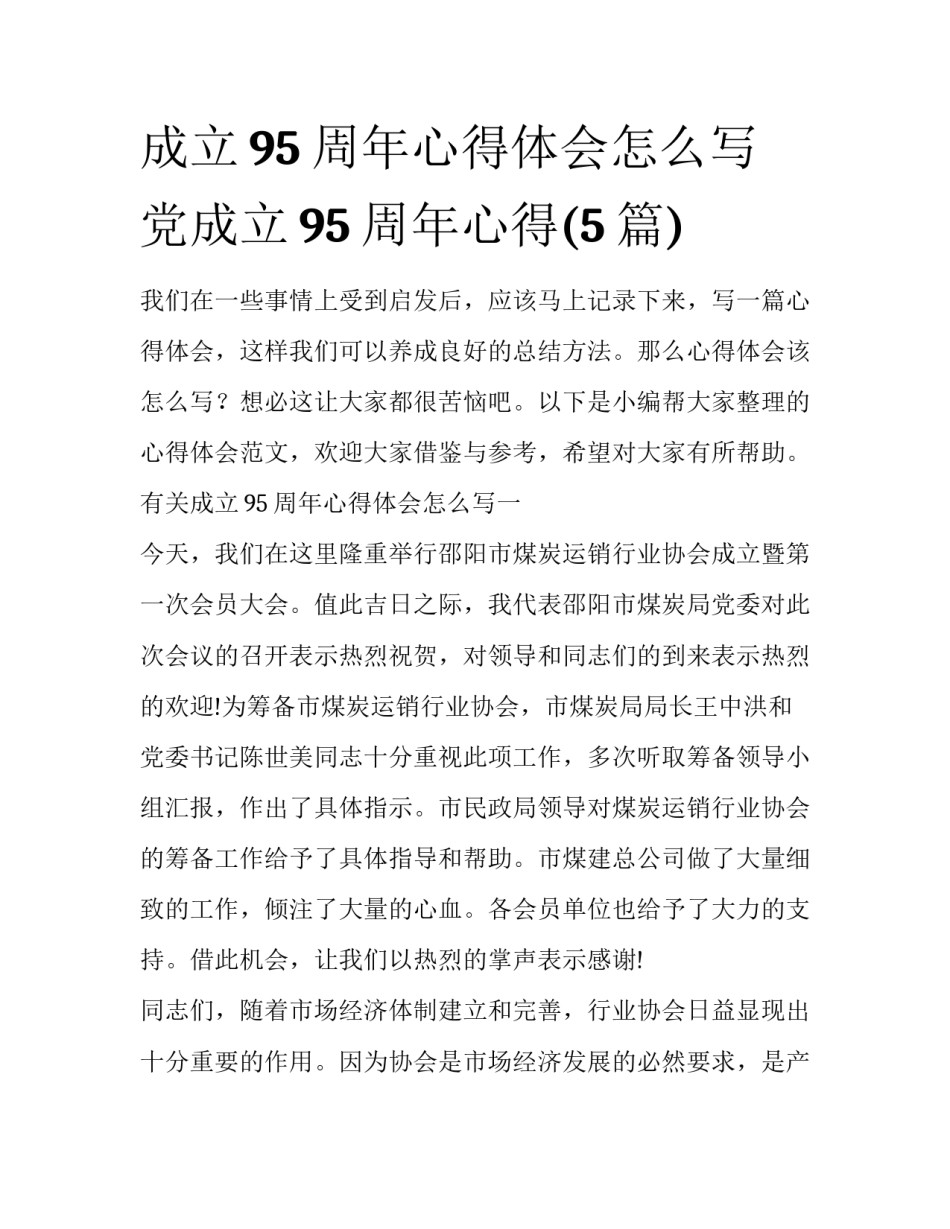 成立95周年心得体会怎么写 党成立95周年心得(5篇)_第1页