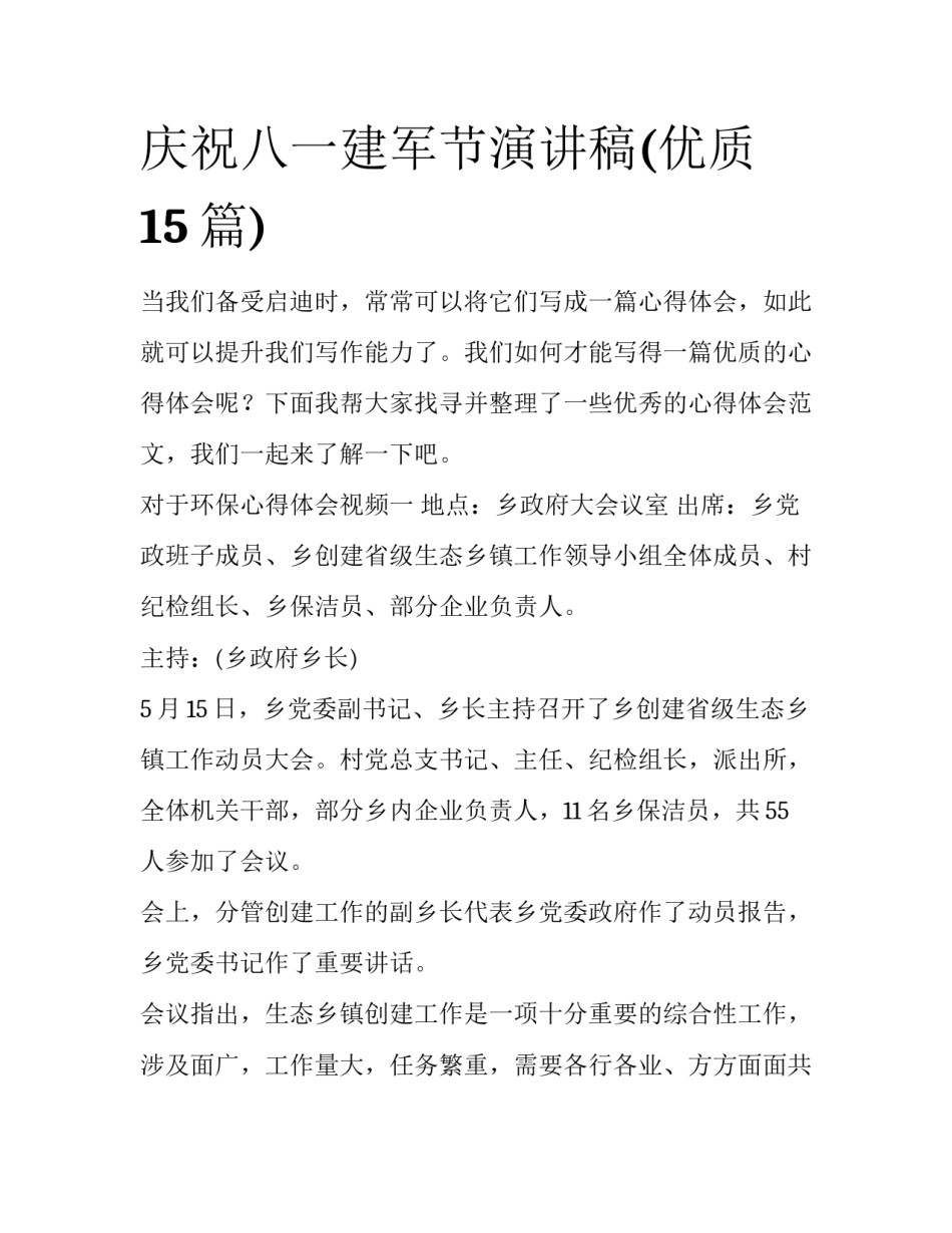 庆祝八一建军节演讲稿(优质15篇)_第1页
