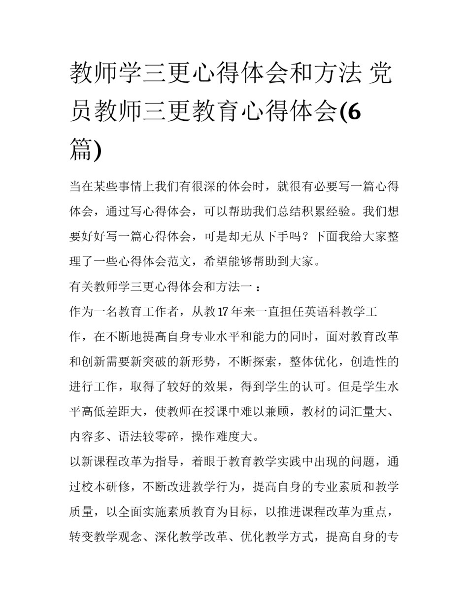 教师学三更心得体会和方法 党员教师三更教育心得体会(6篇)_第1页