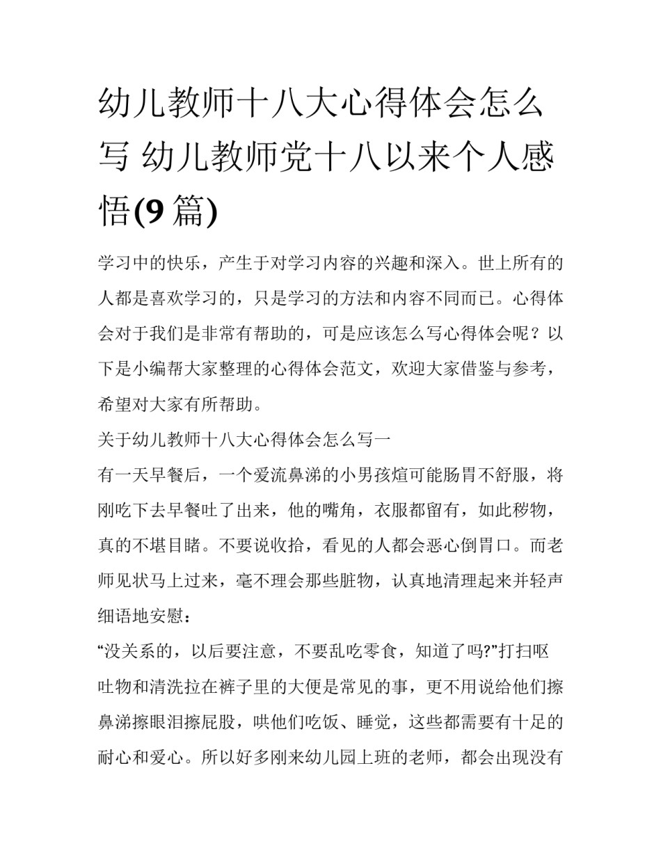 幼儿教师十八大心得体会怎么写 幼儿教师党十八以来个人感悟(9篇)_第1页