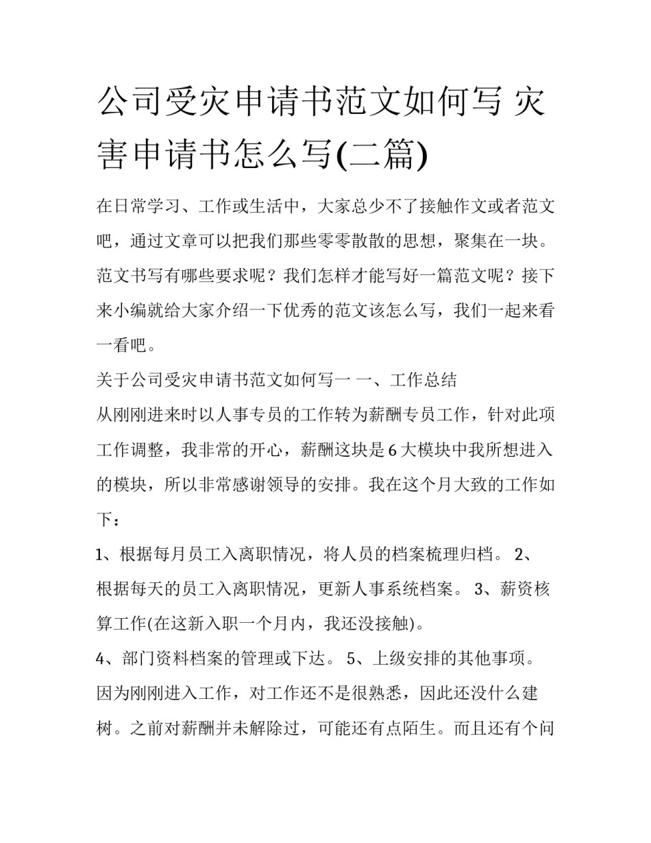 公司受灾申请书范文如何写 灾害申请书怎么写(二篇)_第1页