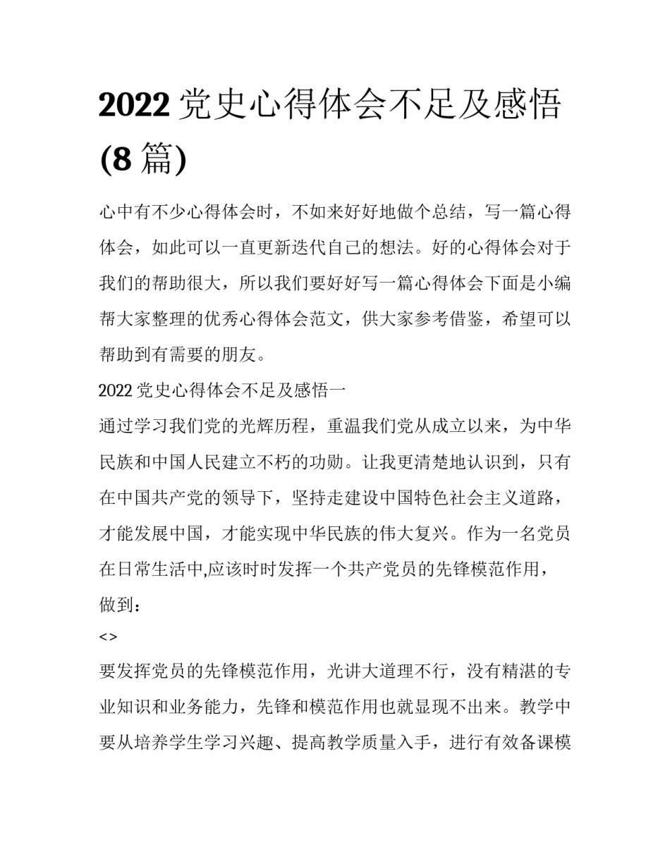 2022党史心得体会不足及感悟(8篇)_第1页