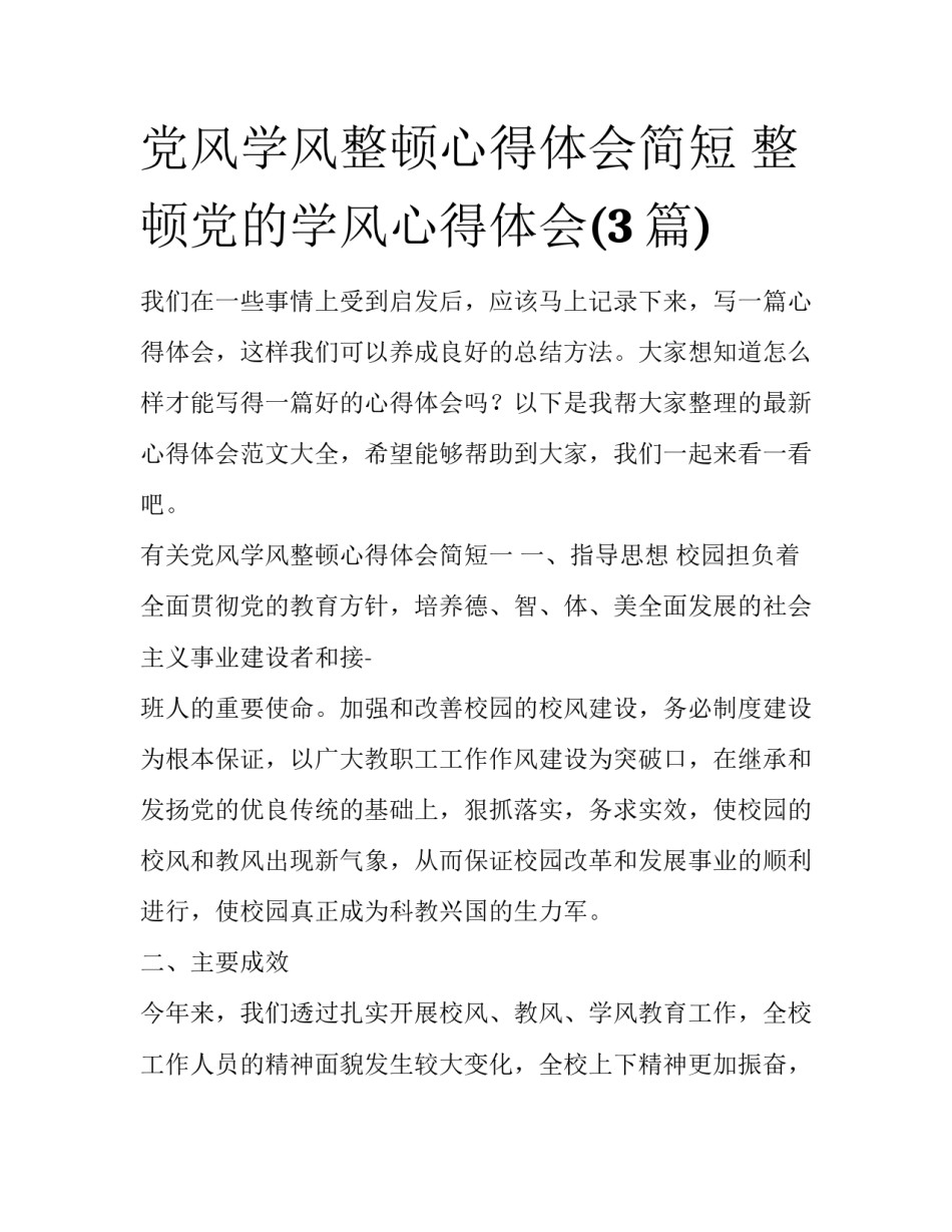 党风学风整顿心得体会简短 整顿党的学风心得体会(3篇)_第1页