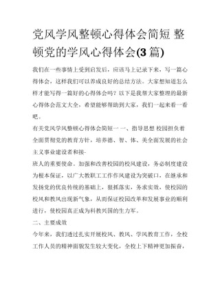 党风学风整顿心得体会简短 整顿党的学风心得体会(3篇)