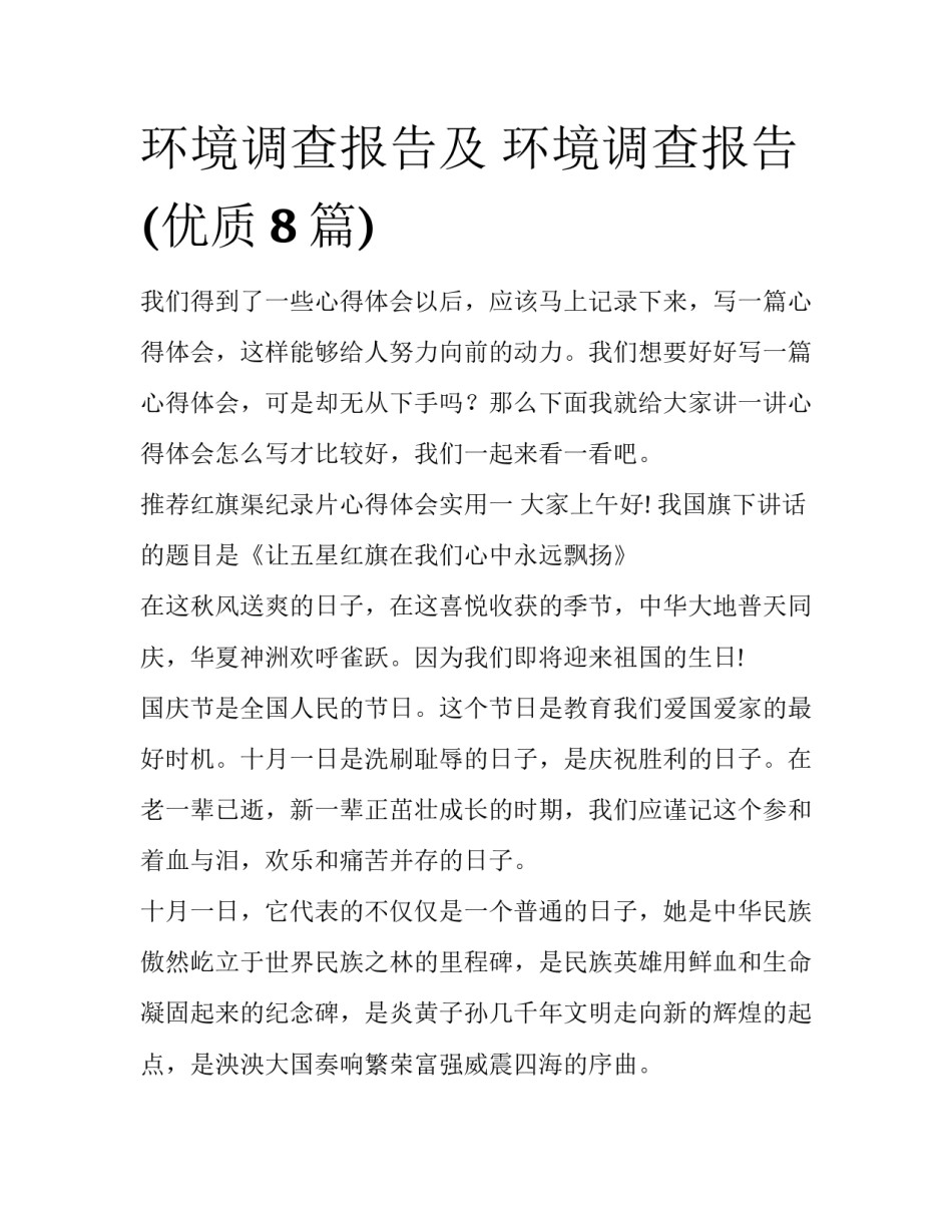 环境调查报告及 环境调查报告(优质8篇)_第1页