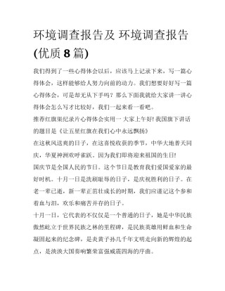 环境调查报告及 环境调查报告(优质8篇)