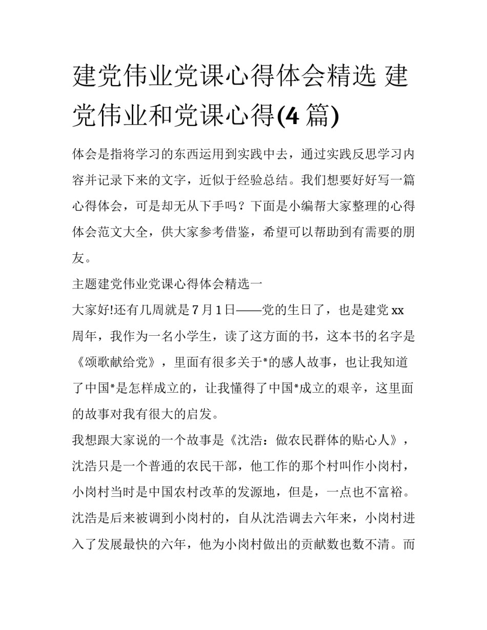 建党伟业党课心得体会精选 建党伟业和党课心得(4篇)_第1页