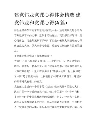 建党伟业党课心得体会精选 建党伟业和党课心得(4篇)