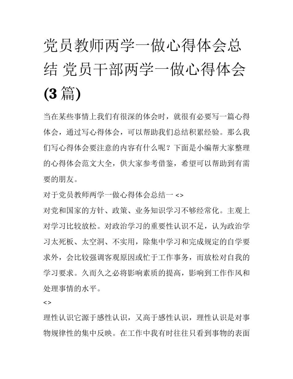 党员教师两学一做心得体会总结 党员干部两学一做心得体会(3篇)_第1页