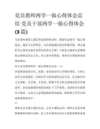 党员教师两学一做心得体会总结 党员干部两学一做心得体会(3篇)