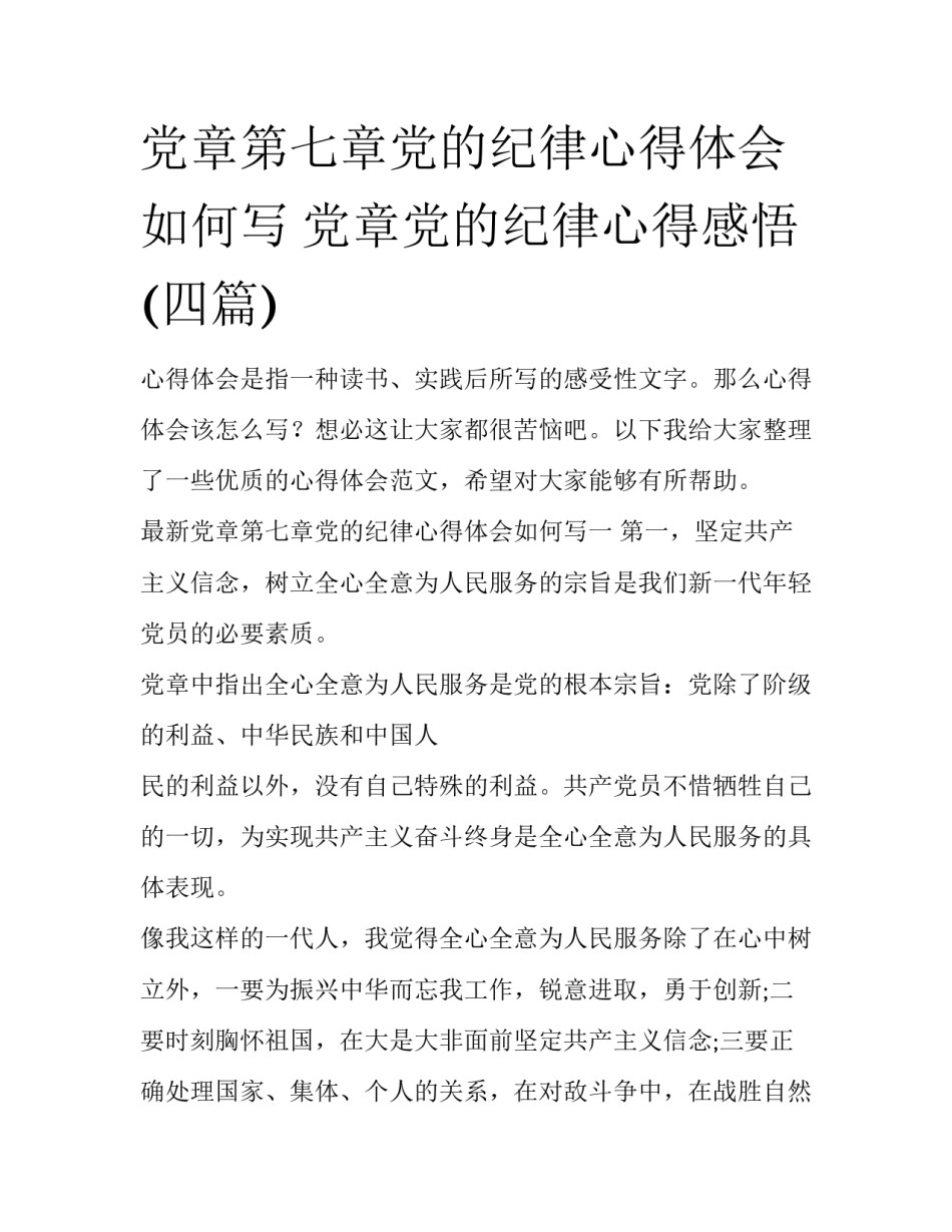 党章第七章党的纪律心得体会如何写 党章党的纪律心得感悟(四篇)_第1页