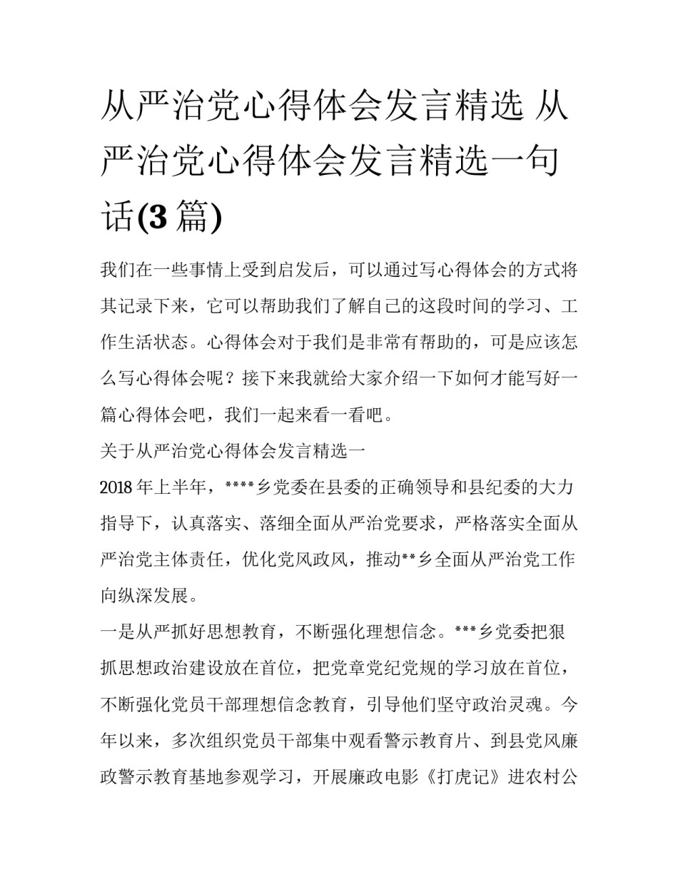 从严治党心得体会发言精选 从严治党心得体会发言精选一句话(3篇)_第1页