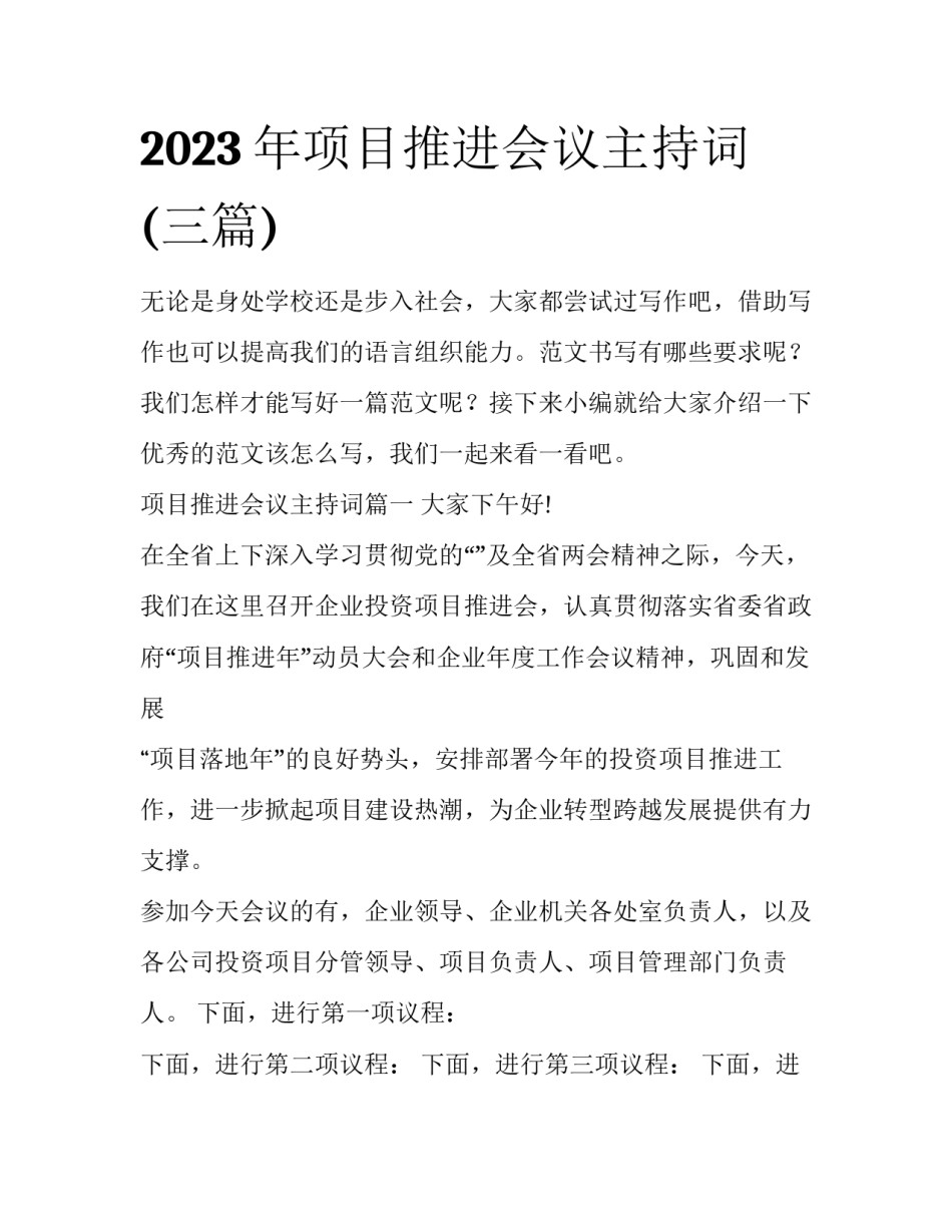 2023年项目推进会议主持词(三篇)_第1页