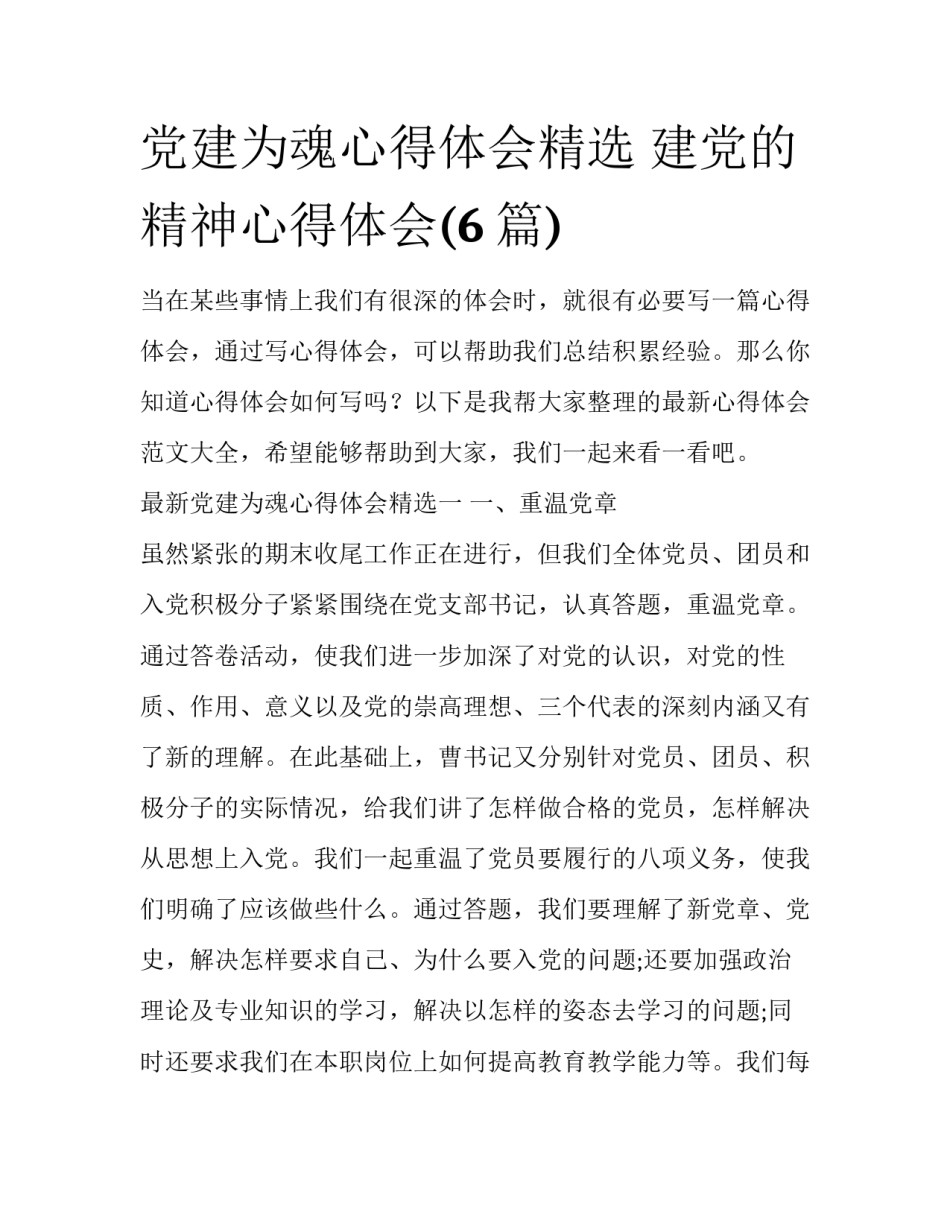党建为魂心得体会精选 建党的精神心得体会(6篇)_第1页