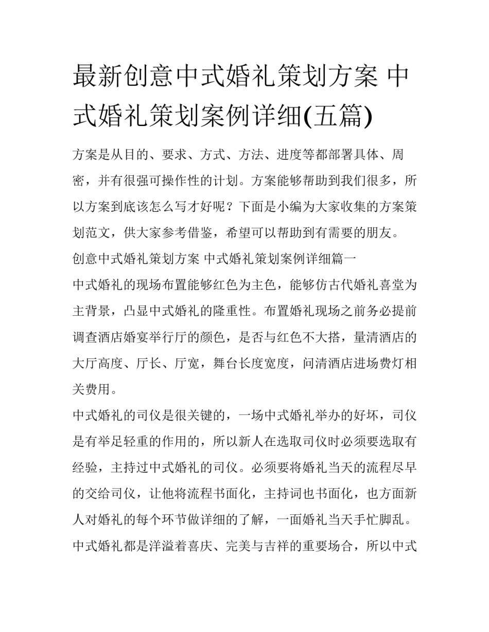 最新创意中式婚礼策划方案 中式婚礼策划案例详细(五篇)_第1页