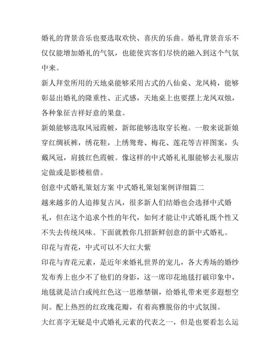 最新创意中式婚礼策划方案 中式婚礼策划案例详细(五篇)_第2页