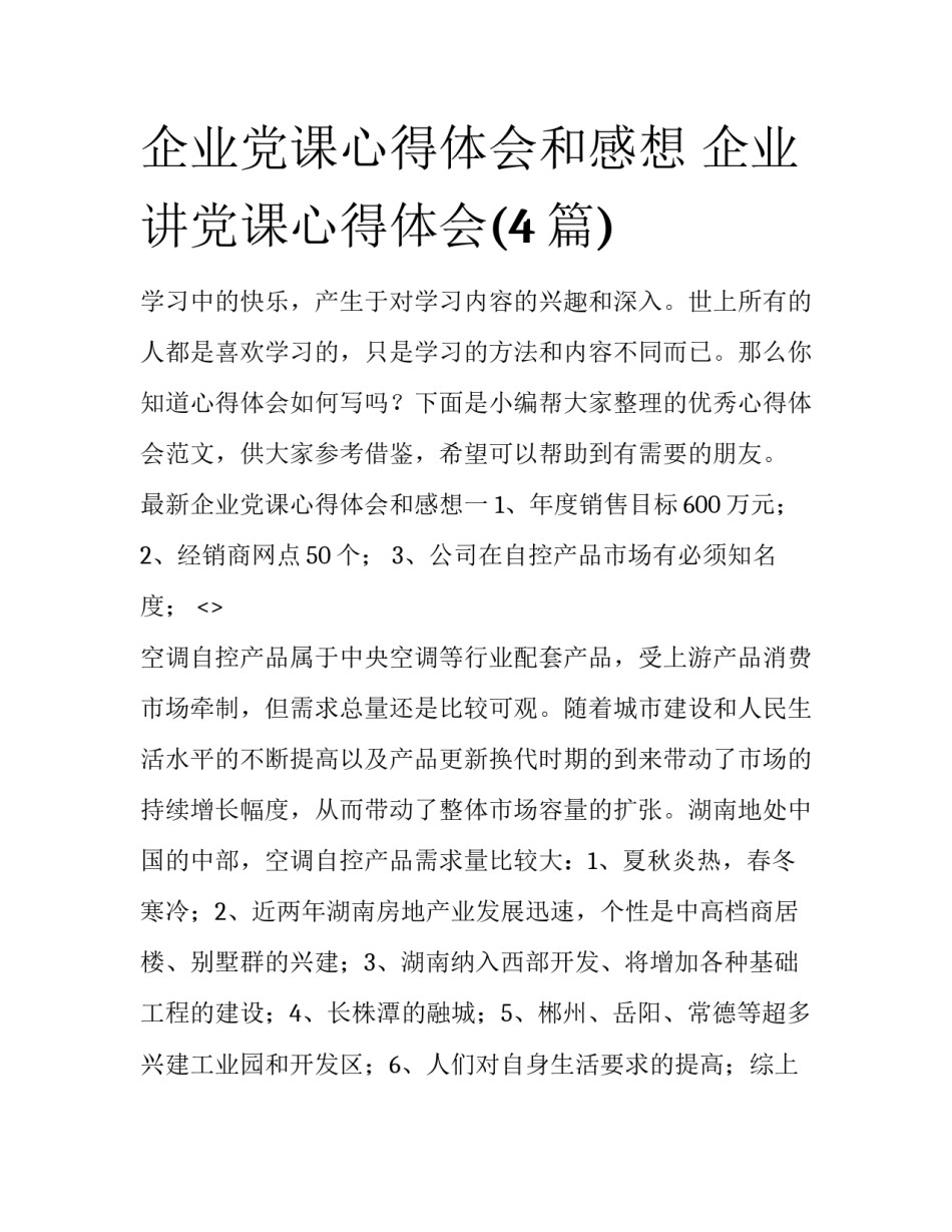 企业党课心得体会和感想 企业讲党课心得体会(4篇)_第1页