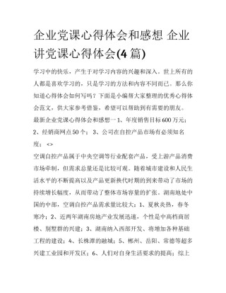 企业党课心得体会和感想 企业讲党课心得体会(4篇)