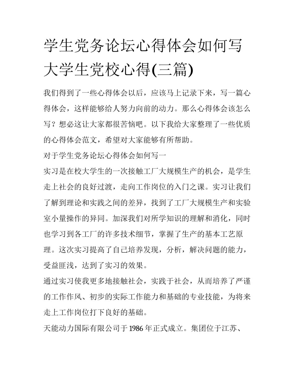 学生党务论坛心得体会如何写 大学生党校心得(三篇)_第1页