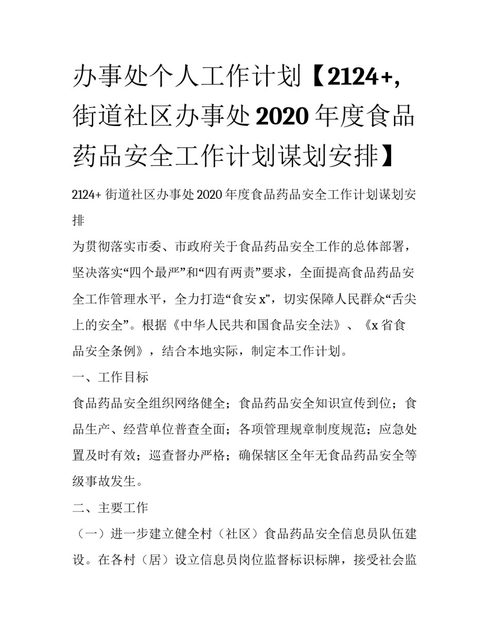 办事处个人工作计划【2124+,街道社区办事处2020年度食品药品安全工作计划谋划安排】_第1页
