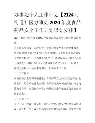 办事处个人工作计划【2124+,街道社区办事处2020年度食品药品安全工作计划谋划安排】