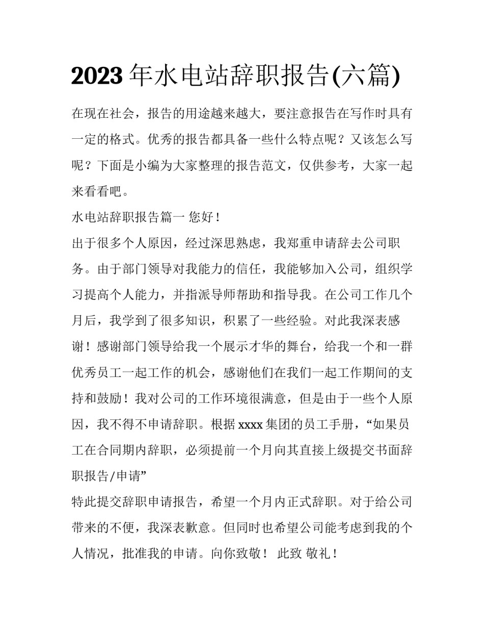 2023年水电站辞职报告(六篇)_第1页