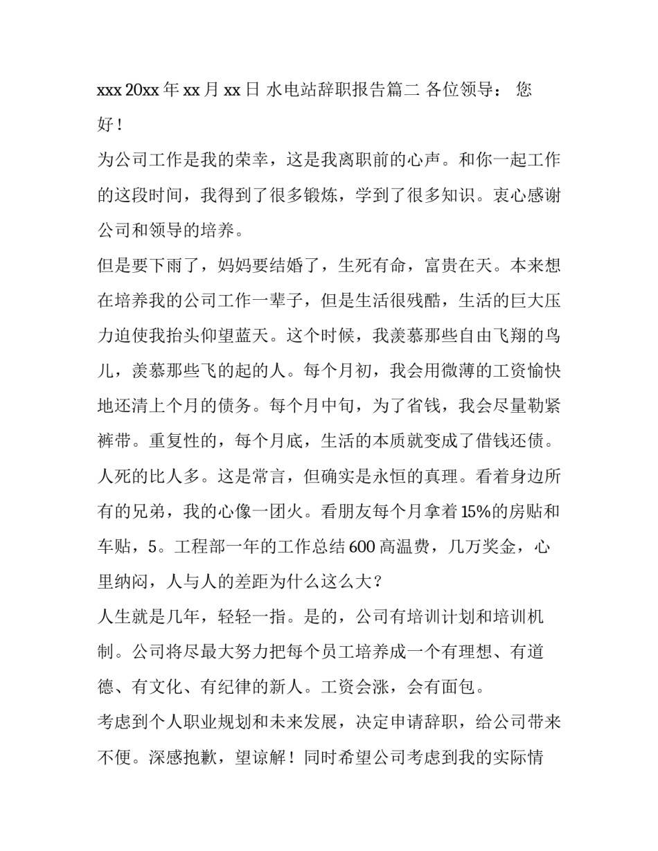 2023年水电站辞职报告(六篇)_第2页
