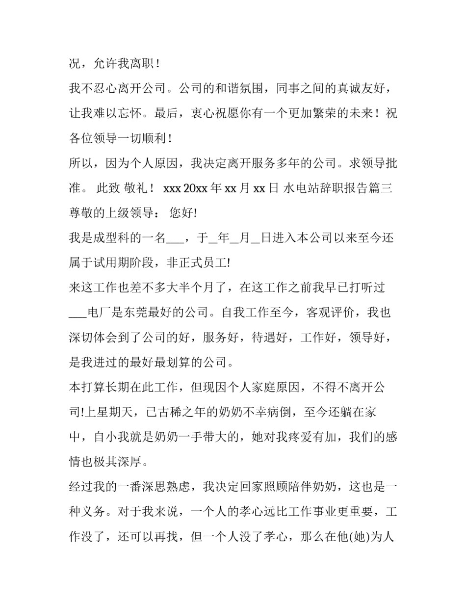 2023年水电站辞职报告(六篇)_第3页
