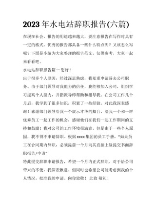 2023年水电站辞职报告(六篇)