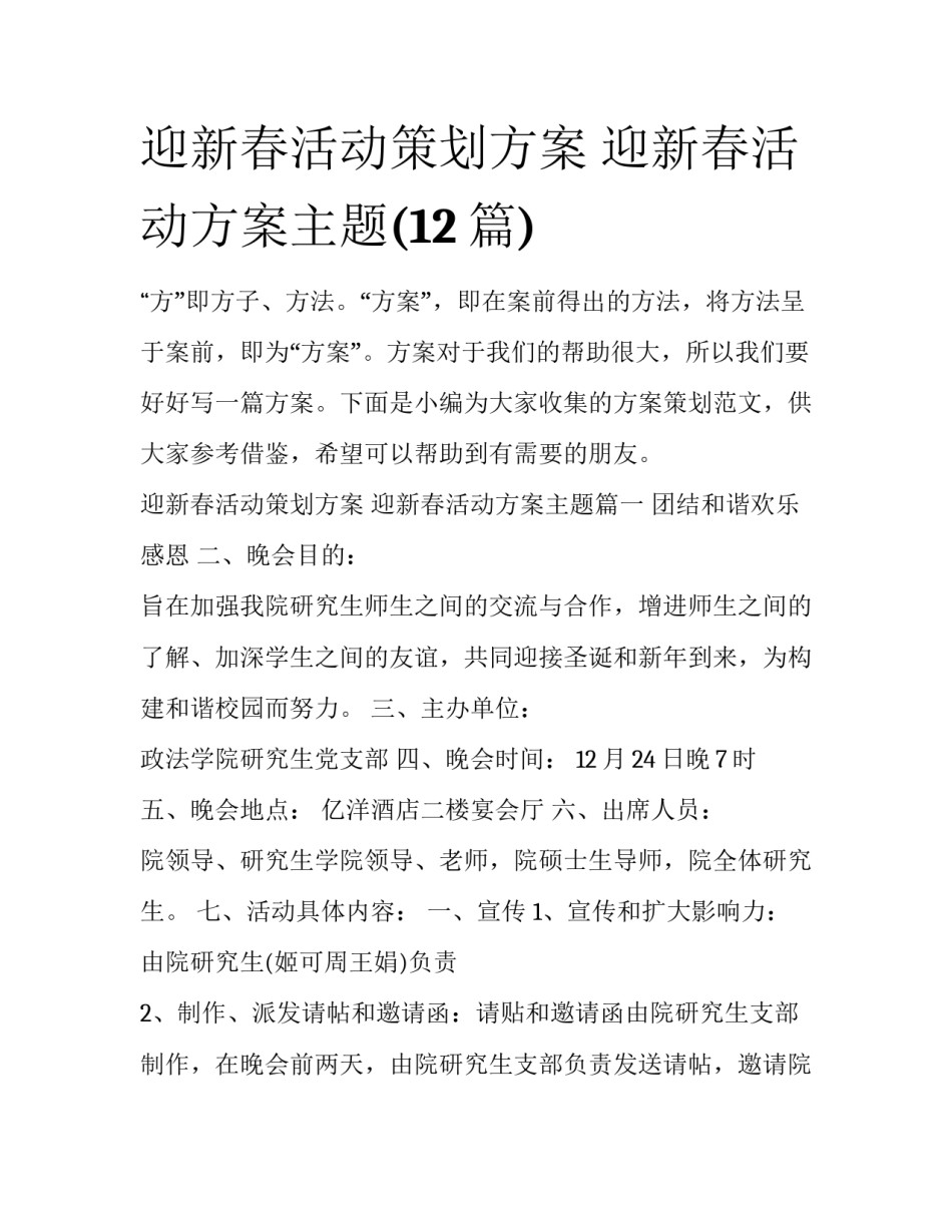 迎新春活动策划方案 迎新春活动方案主题(12篇)_第1页