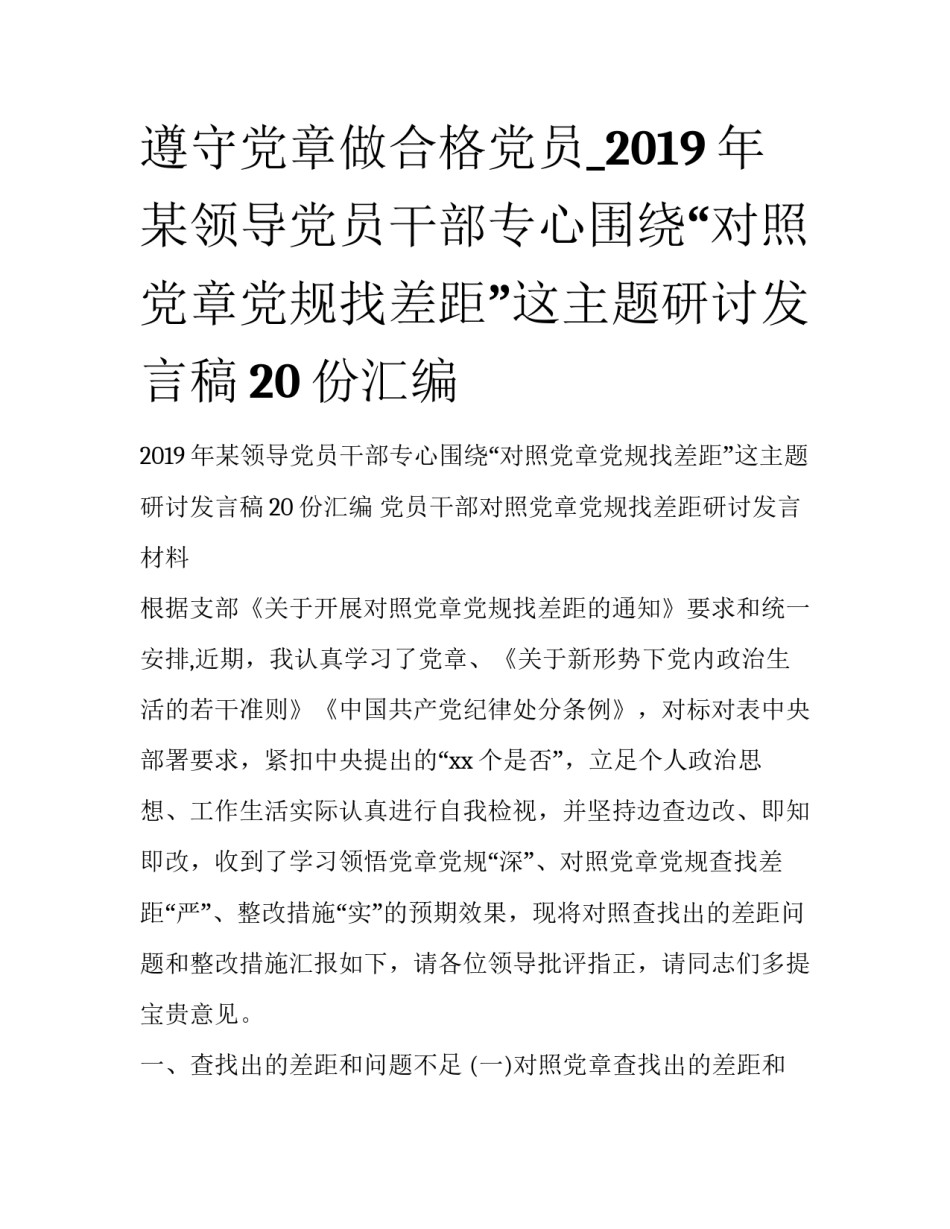 遵守党章做合格党员_2019年某领导党员干部专心围绕“对照党章党规找差距”这主题研讨发言稿20份汇编_第1页