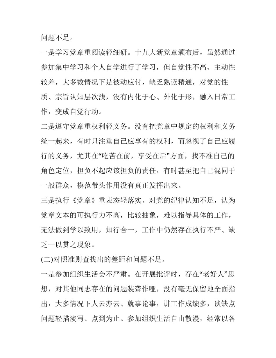 遵守党章做合格党员_2019年某领导党员干部专心围绕“对照党章党规找差距”这主题研讨发言稿20份汇编_第2页
