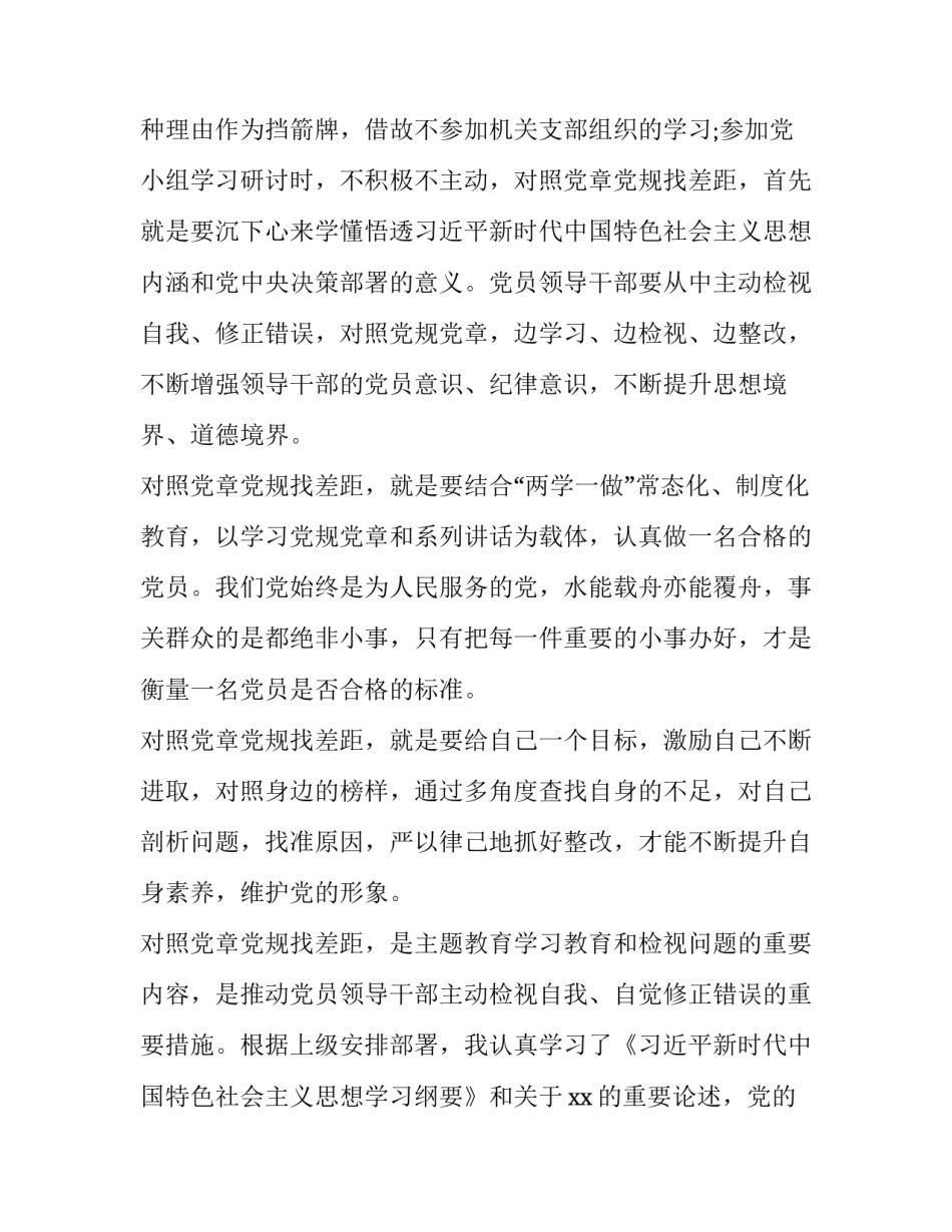 遵守党章做合格党员_2019年某领导党员干部专心围绕“对照党章党规找差距”这主题研讨发言稿20份汇编_第3页