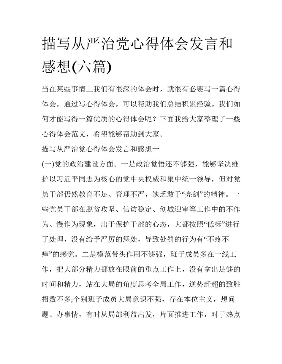 描写从严治党心得体会发言和感想(六篇)_第1页