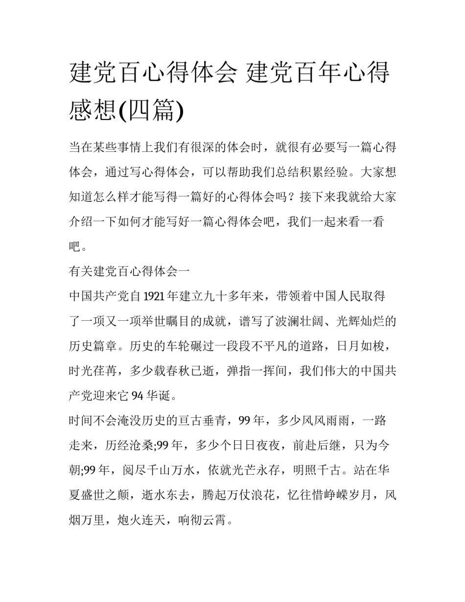 建党百心得体会 建党百年心得感想(四篇)_第1页