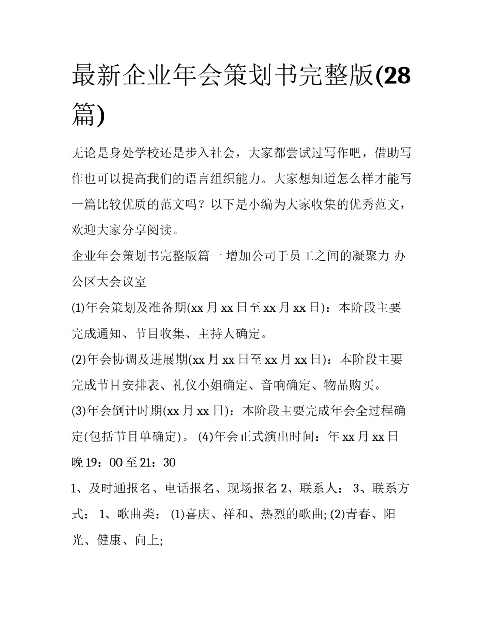 最新企业年会策划书完整版(28篇)_第1页