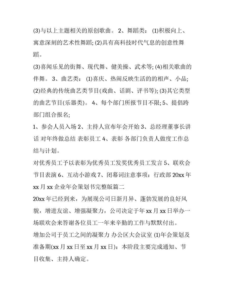 最新企业年会策划书完整版(28篇)_第2页