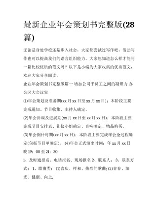 最新企业年会策划书完整版(28篇)