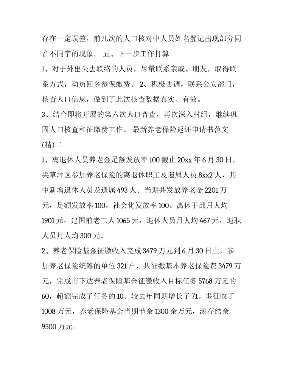 养老保险返还申请书范文 社保返还申请书怎么写(5篇)_第3页