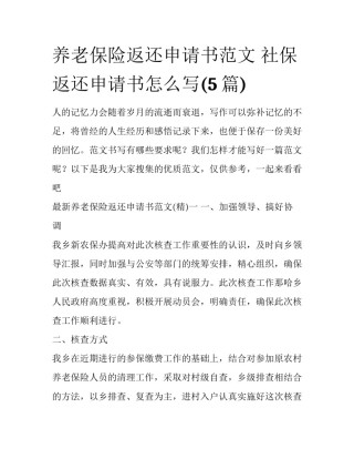 养老保险返还申请书范文 社保返还申请书怎么写(5篇)