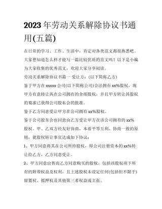 2023年劳动关系解除协议书通用(五篇)