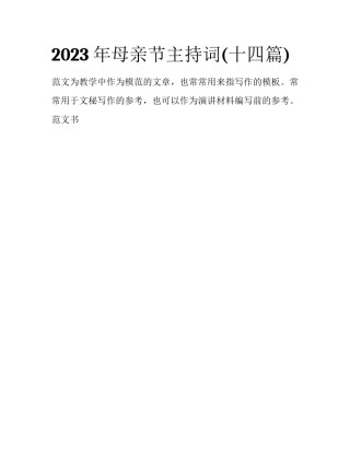 2023年母亲节主持词(十四篇)