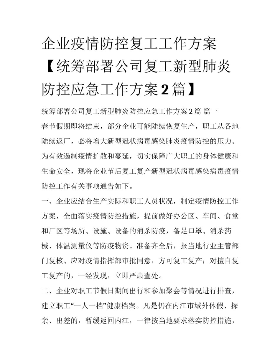 企业疫情防控复工工作方案【统筹部署公司复工新型肺炎防控应急工作方案2篇】_第1页