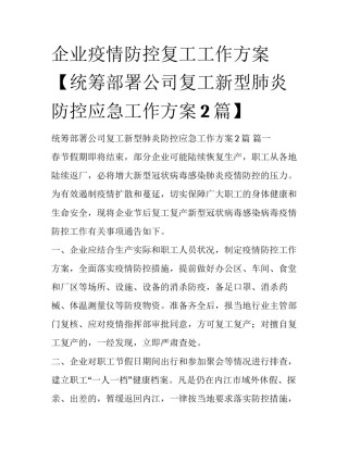 企业疫情防控复工工作方案【统筹部署公司复工新型肺炎防控应急工作方案2篇】