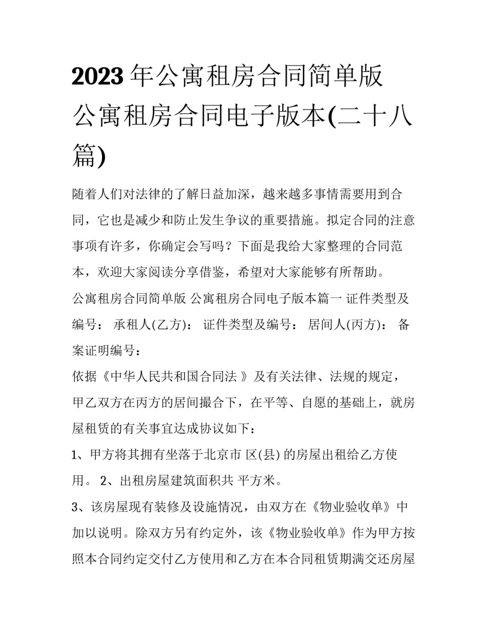 2023年公寓租房合同简单版 公寓租房合同电子版本(二十八篇)_第1页