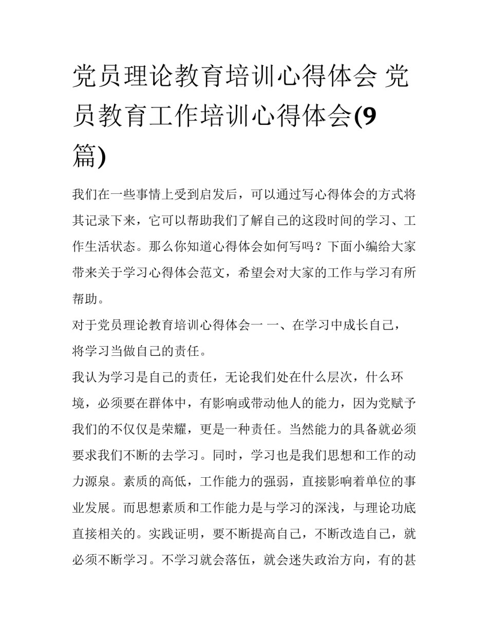 党员理论教育培训心得体会 党员教育工作培训心得体会(9篇)_第1页